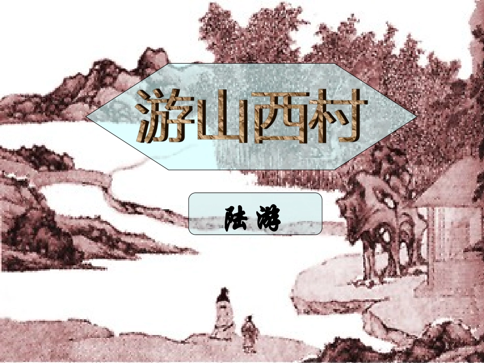 游山西村ppt_第1页