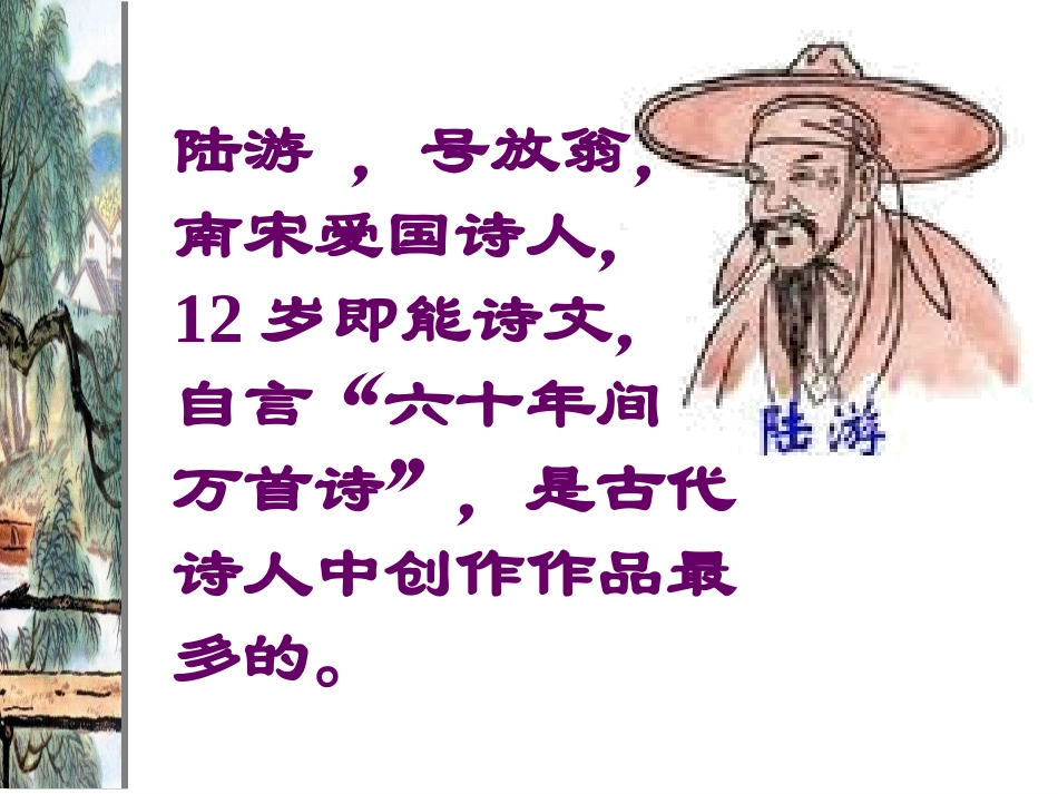 游山西村ppt_第2页