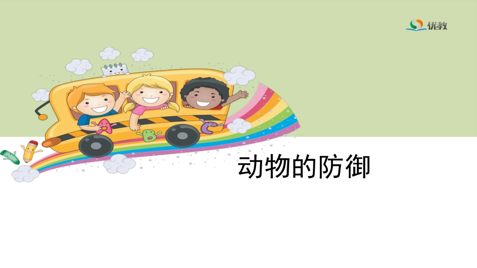 4动物的防御_第1页