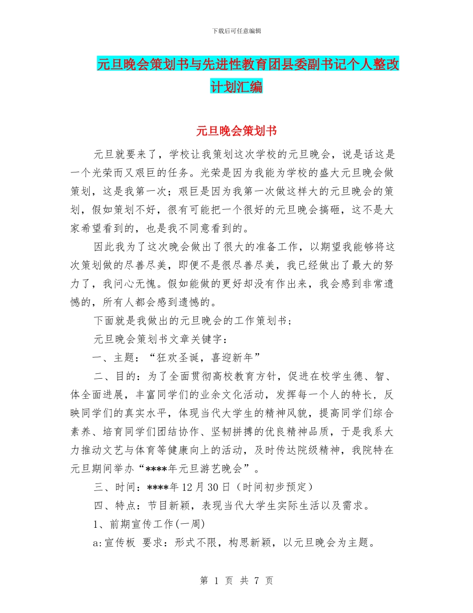 元旦晚会策划书与先进性教育团县委副书记个人整改计划汇编_第1页