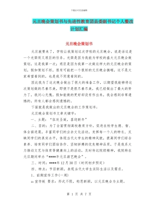 元旦晚会策划书与先进性教育团县委副书记个人整改计划汇编