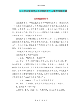 元旦晚会策划书与先进性教育个人整改措施汇编