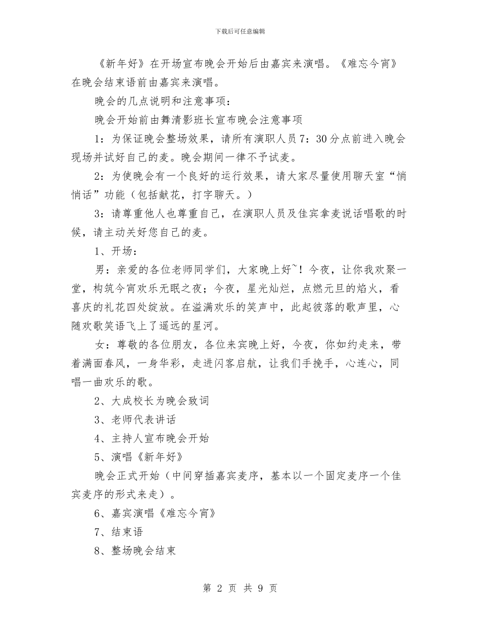 元旦晚会策划书范文通用版与元旦联欢会议程及策划方案汇编_第2页