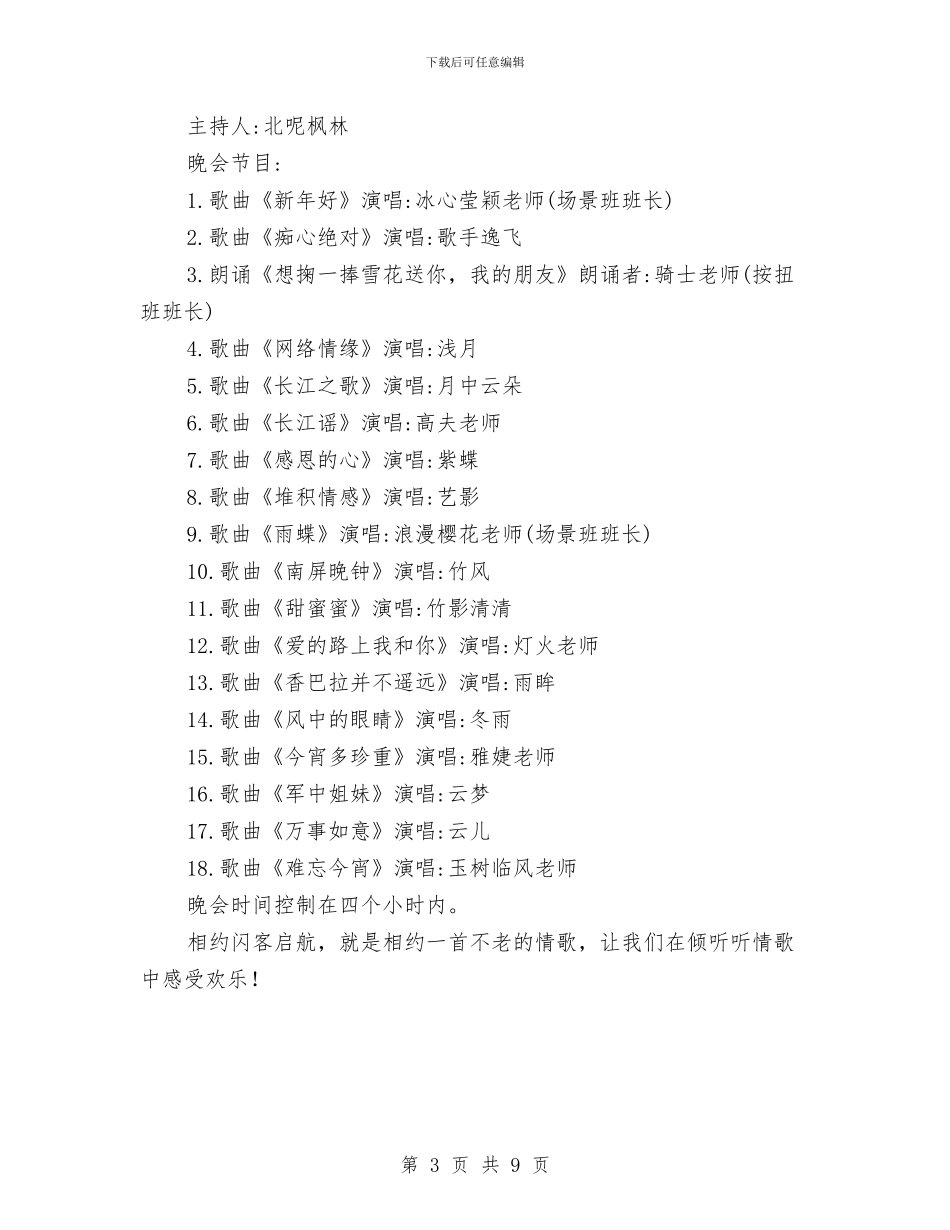 元旦晚会策划书范文通用版与元旦联欢会议程及策划方案汇编_第3页