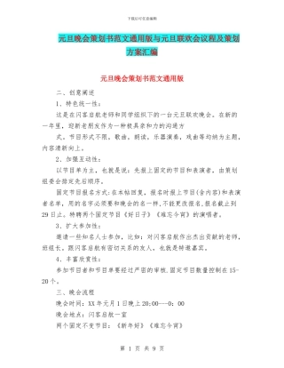 元旦晚会策划书范文通用版与元旦联欢会议程及策划方案汇编