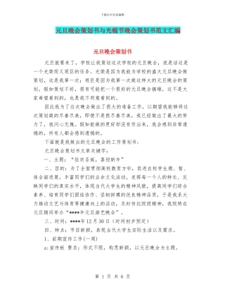 元旦晚会策划书与光棍节晚会策划书范文汇编