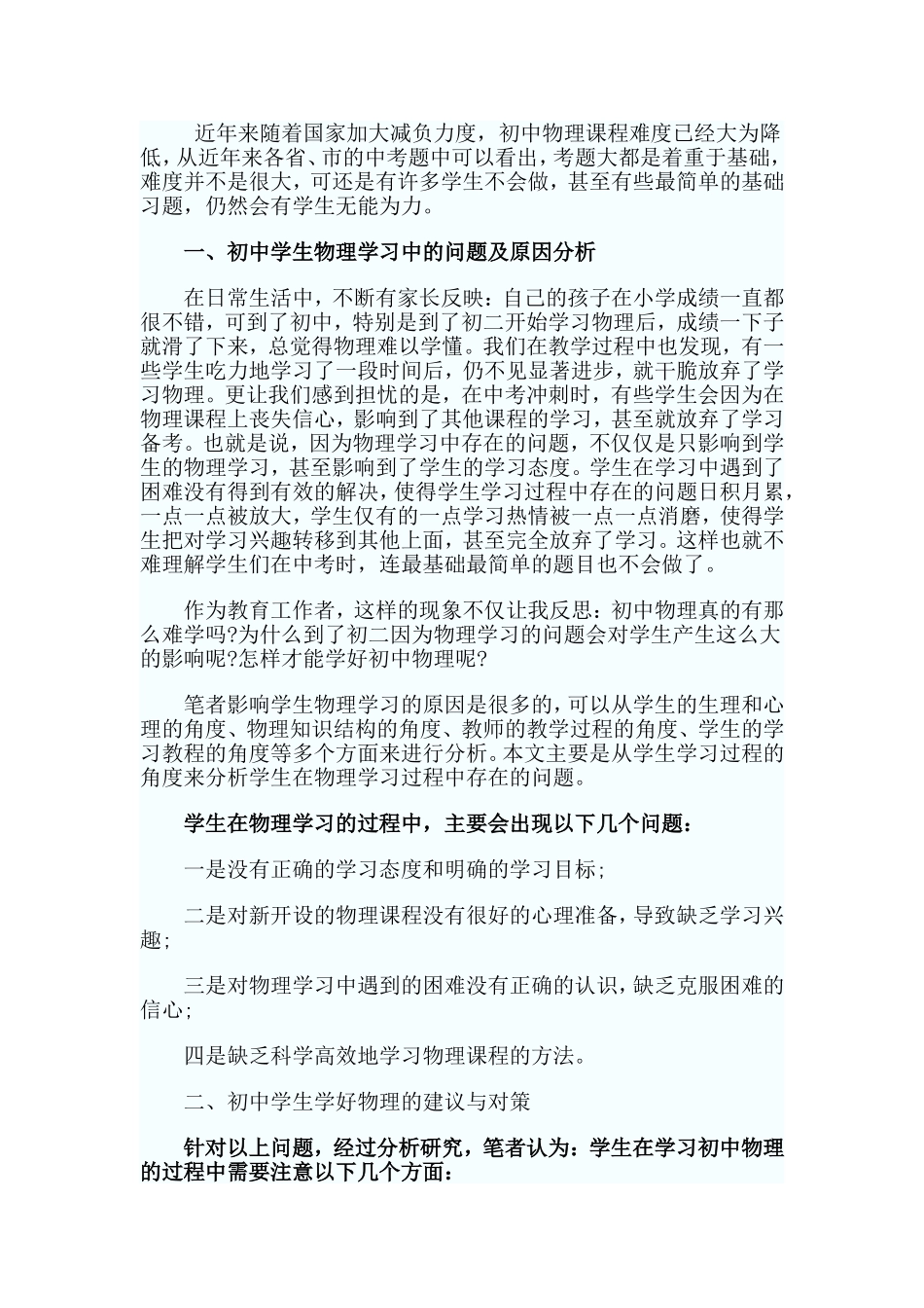 初中学生物理学习中的问题及对策分析_第1页