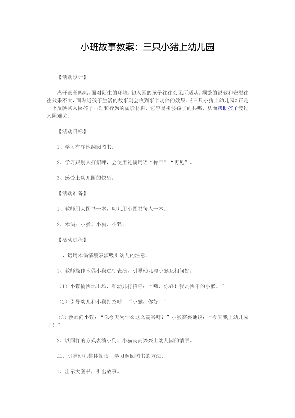 故事：三只小猪上幼儿园MicrosoftWord文档(2)_第1页