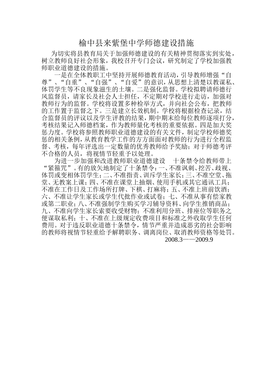 师德建设措施_第1页