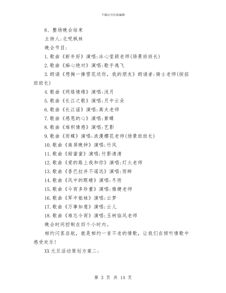 元旦晚会策划方案2024年最新与元旦晚会策划案汇编.doc_第3页