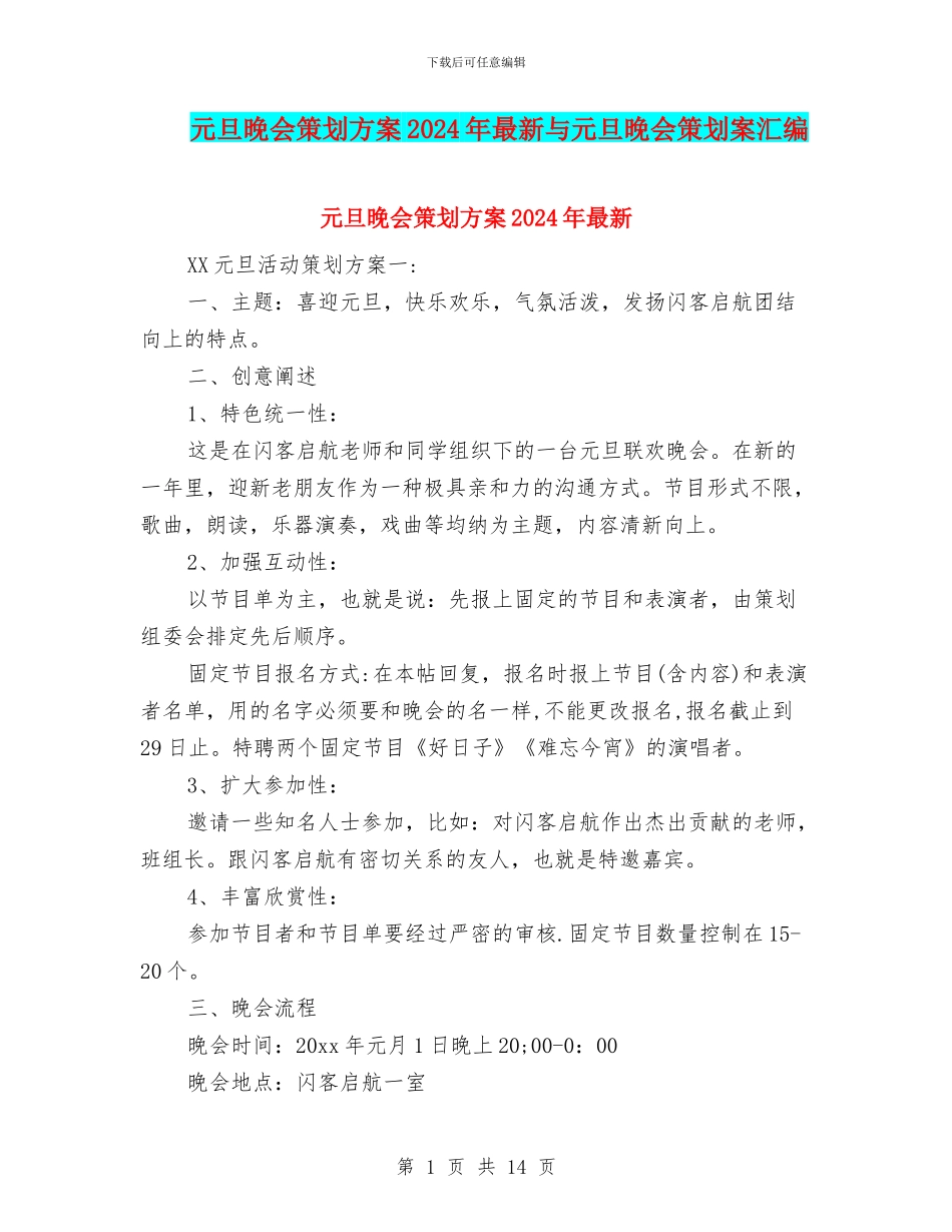 元旦晚会策划方案2024年最新与元旦晚会策划案汇编_第1页