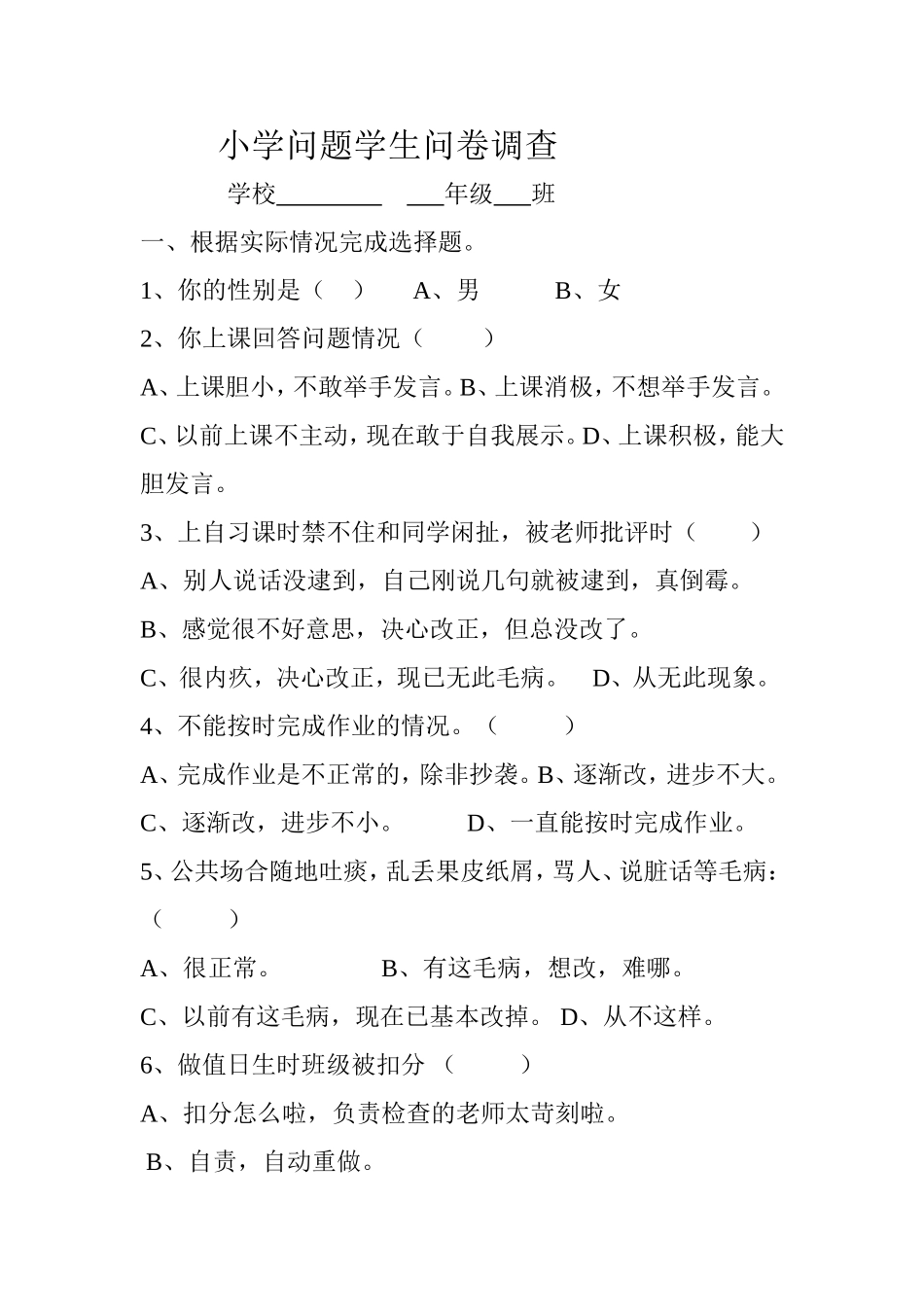 小学问题学生问卷调查_第1页