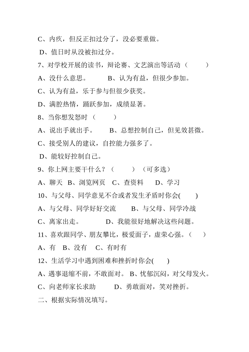 小学问题学生问卷调查_第2页