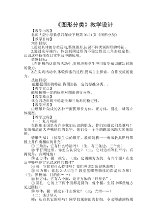 小学数学北师大2011课标版四年级图形的分类-(2)
