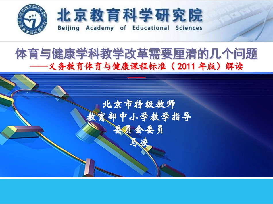 马凌——体育与健康学科教学改革需要厘清的几个问题_第1页