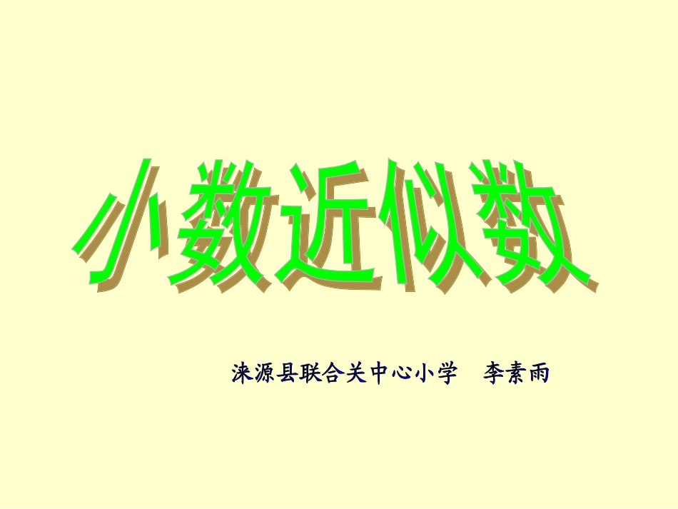 小学数学2011版本小学四年级小数近似数-(3)_第1页
