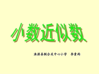 小学数学2011版本小学四年级小数近似数-(3)