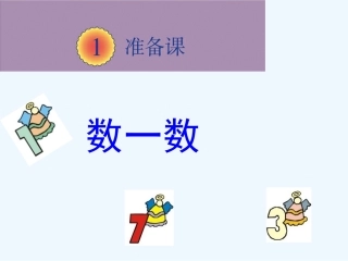 小学数学人教2011课标版一年级数一数-(2)