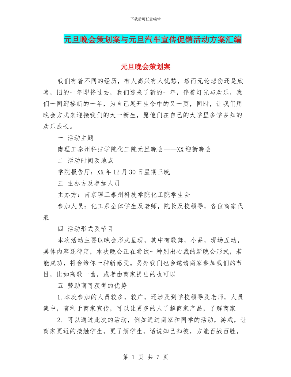 元旦晚会策划案与元旦汽车宣传促销活动方案汇编_第1页