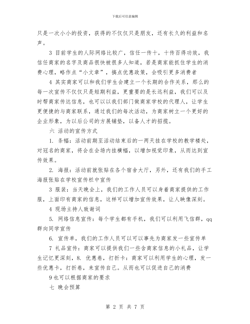 元旦晚会策划案与元旦汽车宣传促销活动方案汇编_第2页