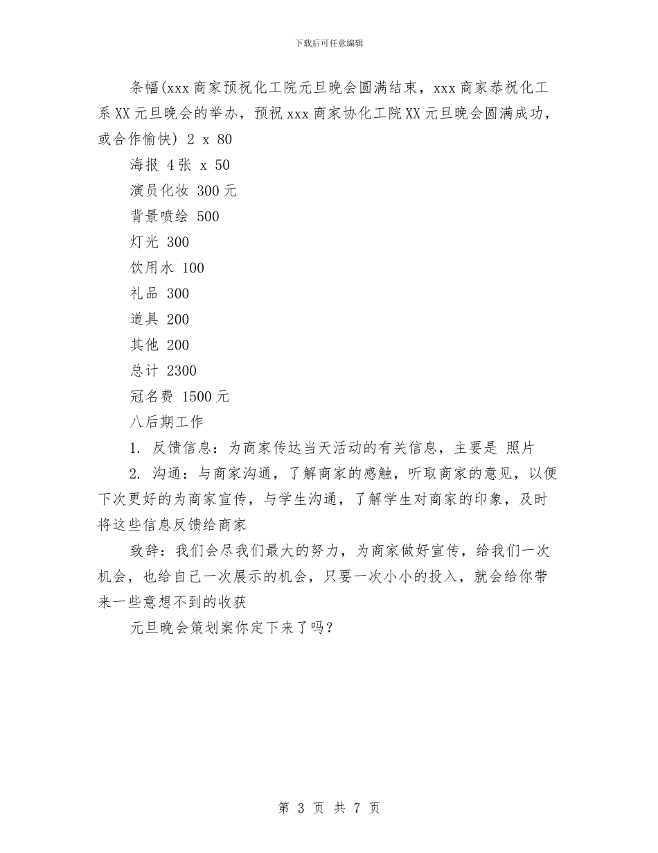 元旦晚会策划案与元旦汽车宣传促销活动方案汇编_第3页