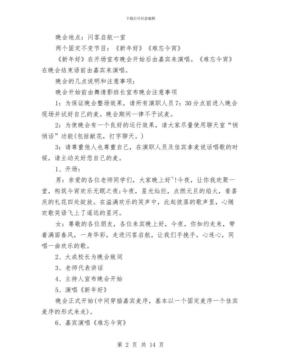 元旦晚会策划方案2024年最新与元旦期间食品安全工作计划样例汇编_第2页