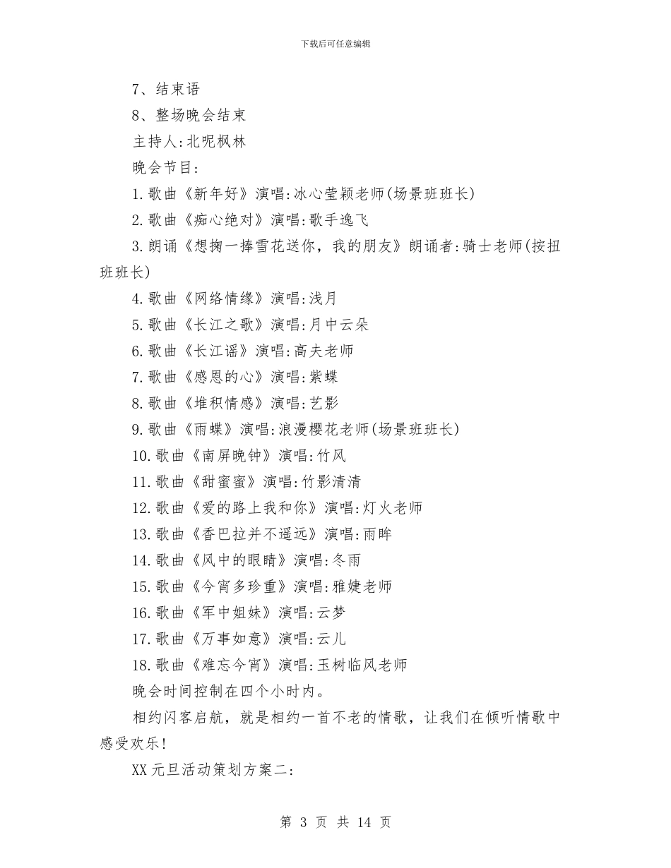 元旦晚会策划方案2024年最新与元旦期间食品安全工作计划样例汇编_第3页