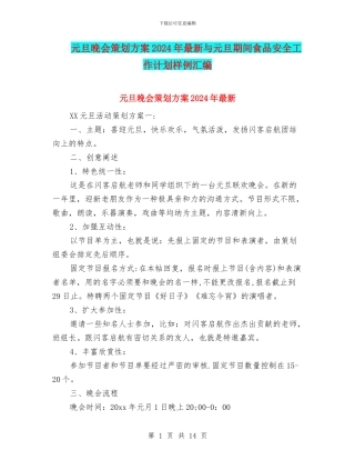 元旦晚会策划方案2024年最新与元旦期间食品安全工作计划样例汇编