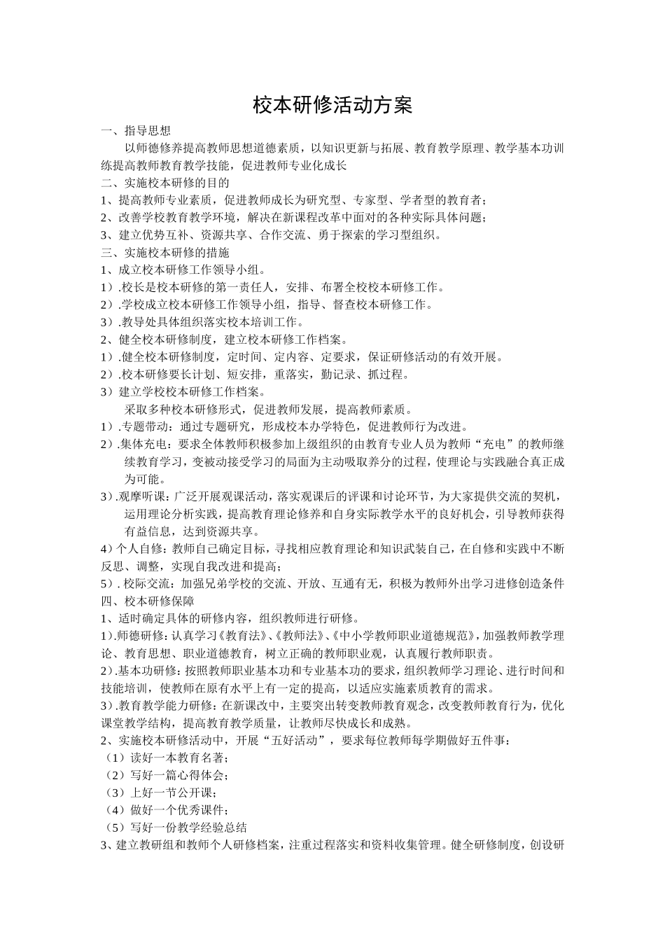 校本研修活动方案_第1页