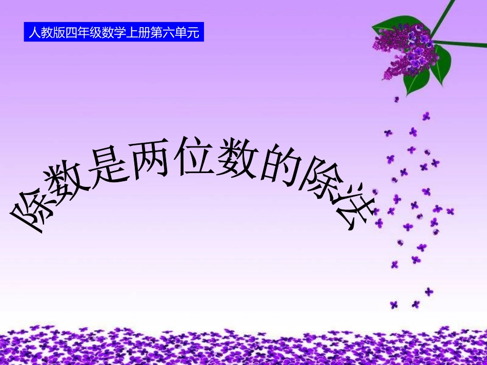 (2014)人教版四年级上册第六单元第1课时-口算除法_第1页