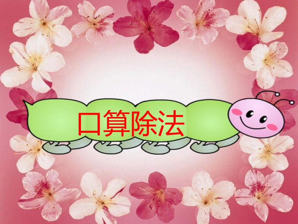 (2014)人教版四年级上册第六单元第1课时-口算除法_第2页