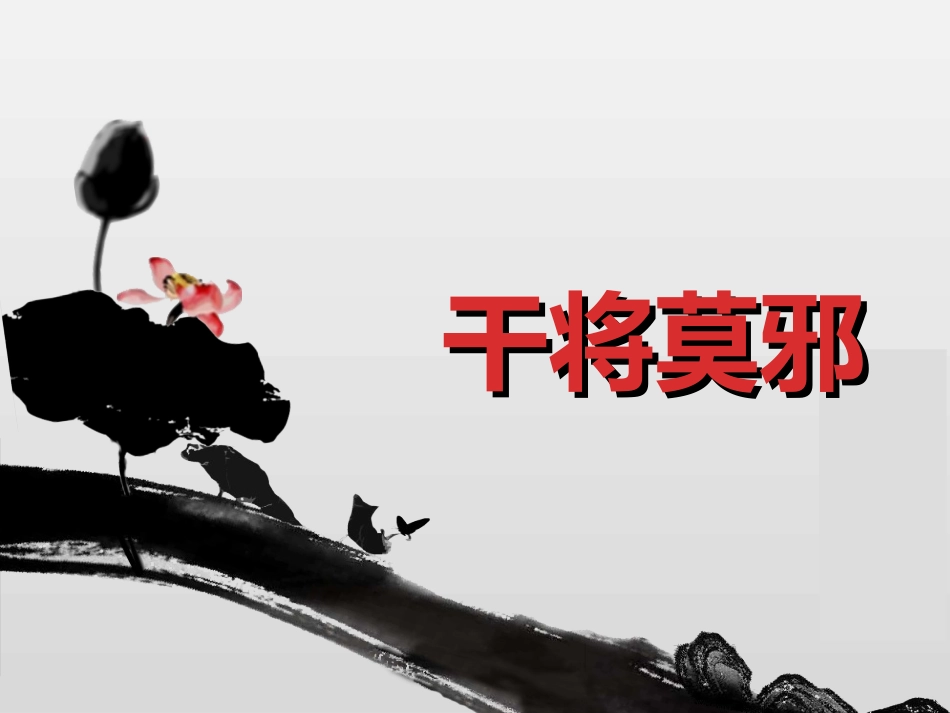 干将莫邪-(2)_第1页