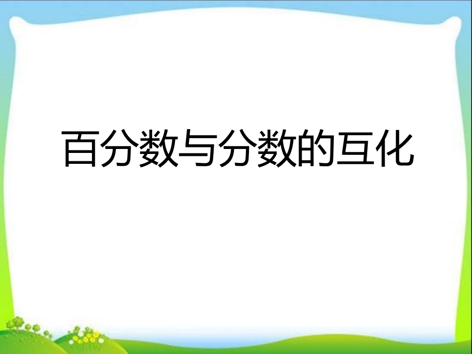 4、百分数和分数的相互改写_第3页