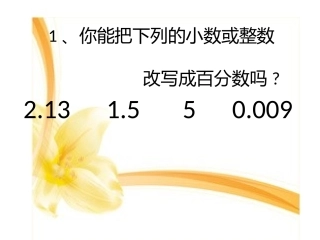 4、百分数和分数的相互改写