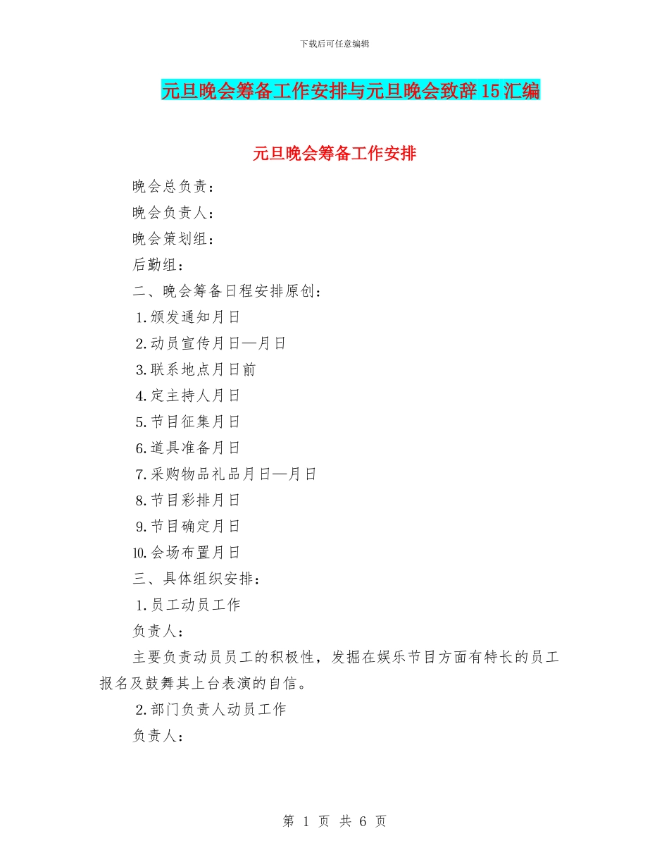 元旦晚会筹备工作安排与元旦晚会致辞15汇编_第1页