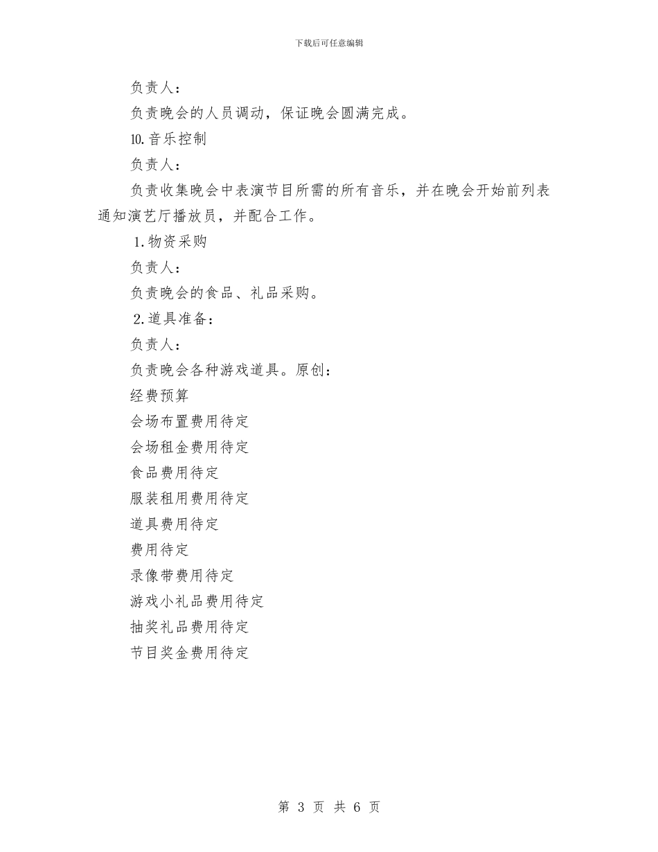 元旦晚会筹备工作安排与元旦晚会致辞15汇编_第3页