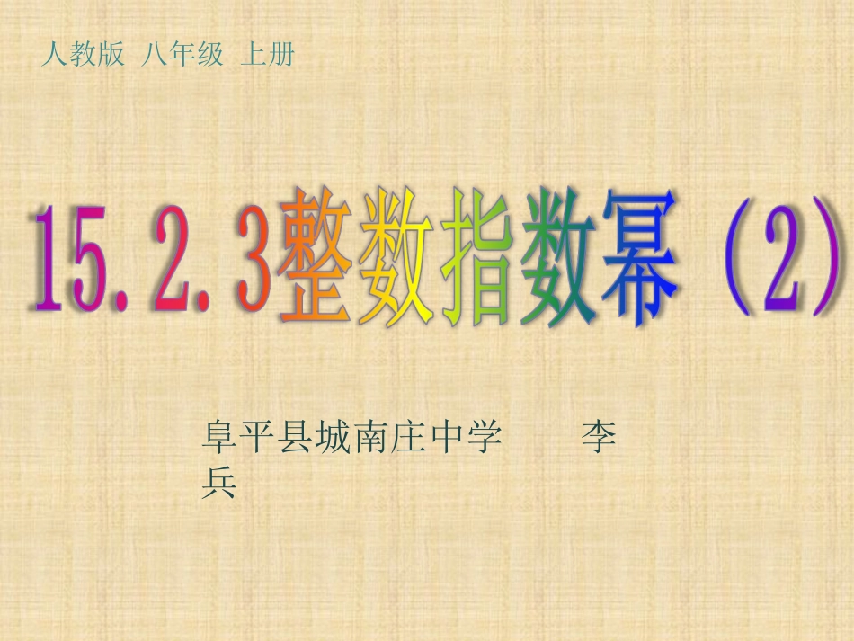 整数指数幂-(2)_第1页