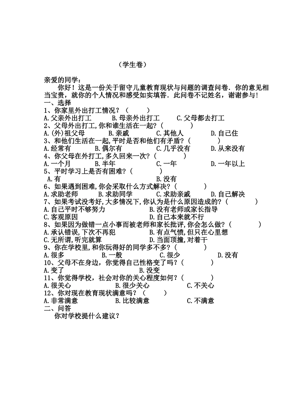 关于留守儿童问题的调查问卷_第2页