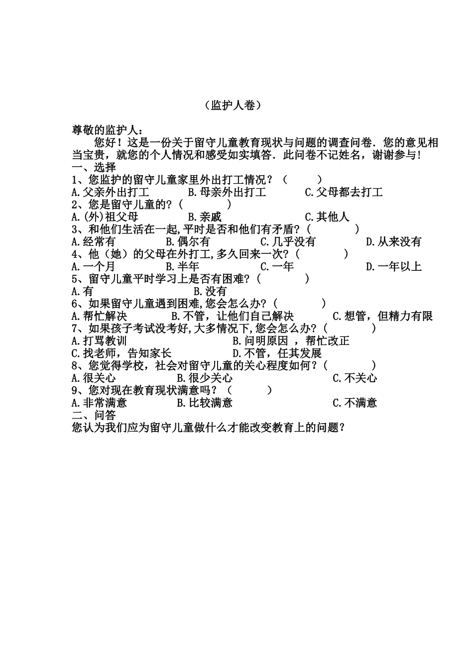 关于留守儿童问题的调查问卷_第3页