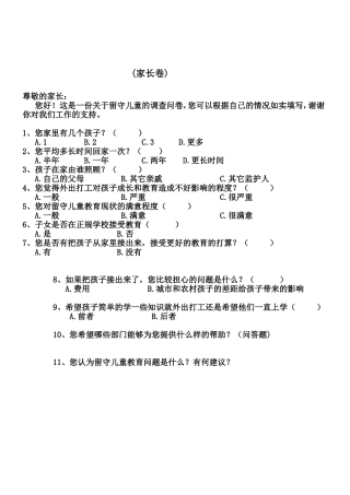 关于留守儿童问题的调查问卷