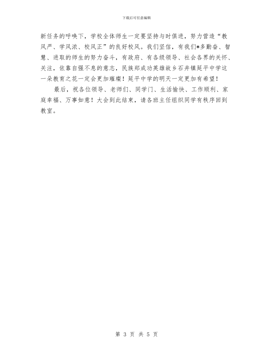 元旦晚会致辞15与元旦晚会致辞16汇编_第3页