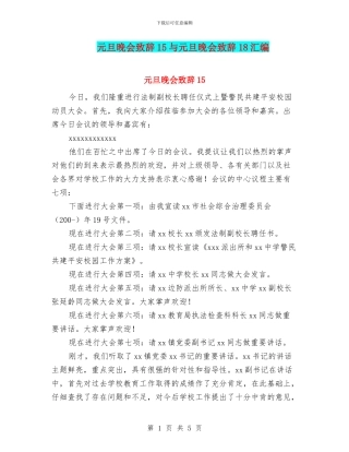 元旦晚会致辞15与元旦晚会致辞18汇编