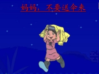 《妈妈-不要送伞来》ppt