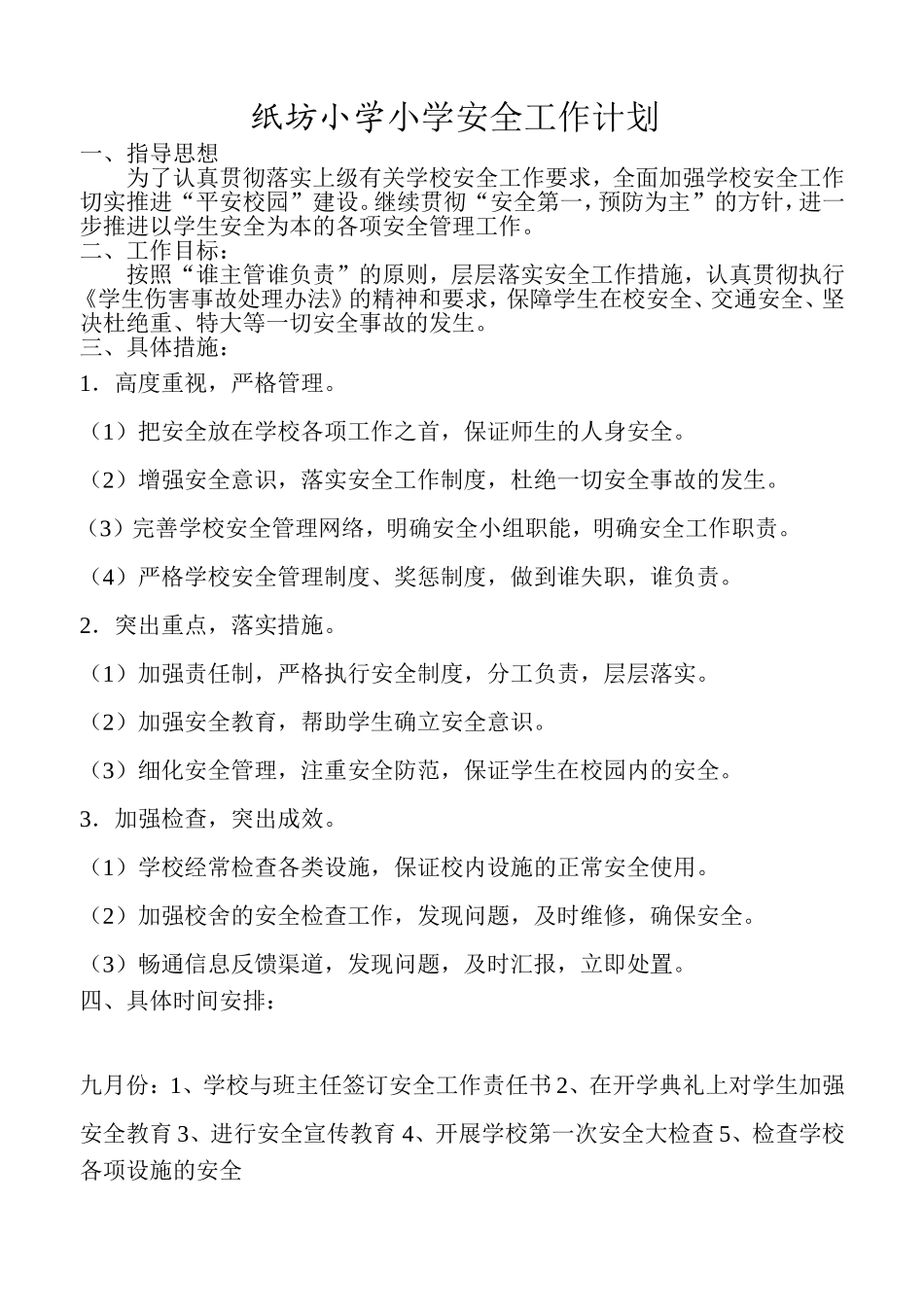 纸坊学校安全工作计划_第1页