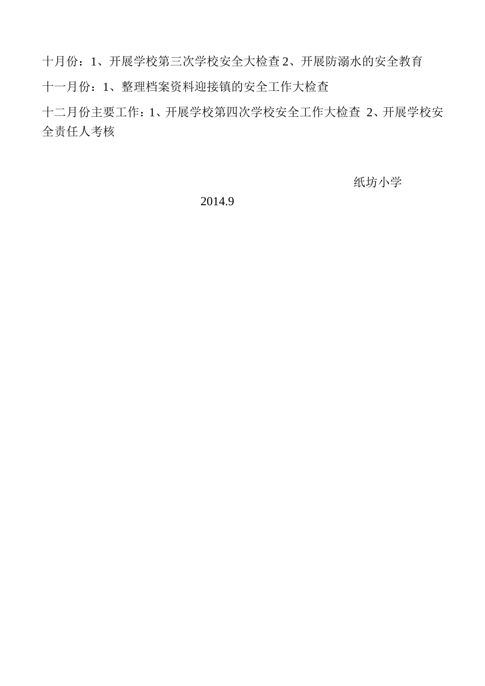 纸坊学校安全工作计划_第2页