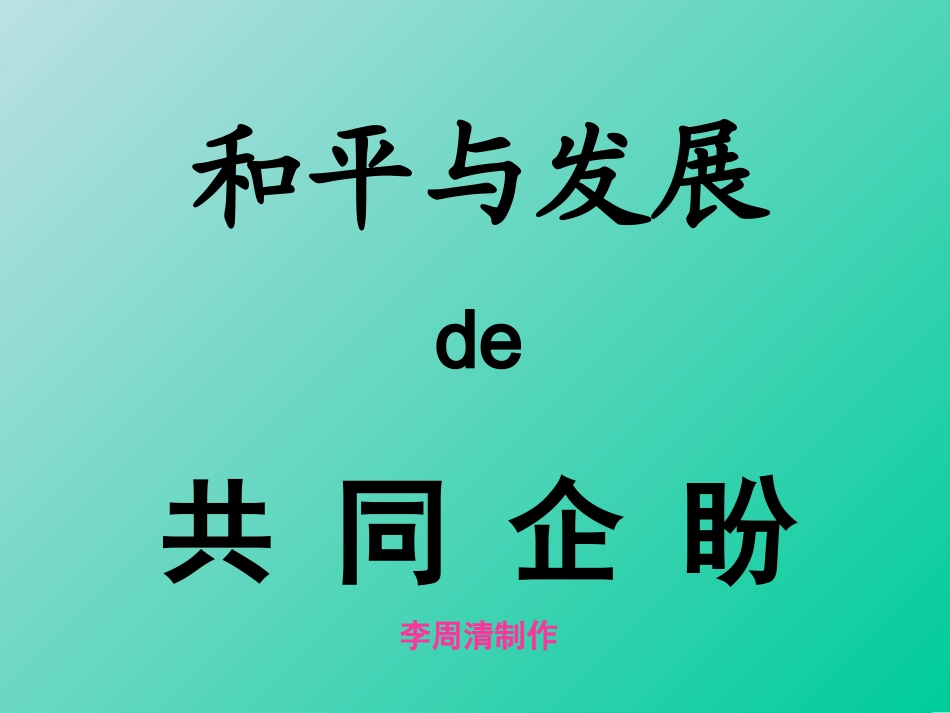 3.和平与发展的共同企盼_第1页