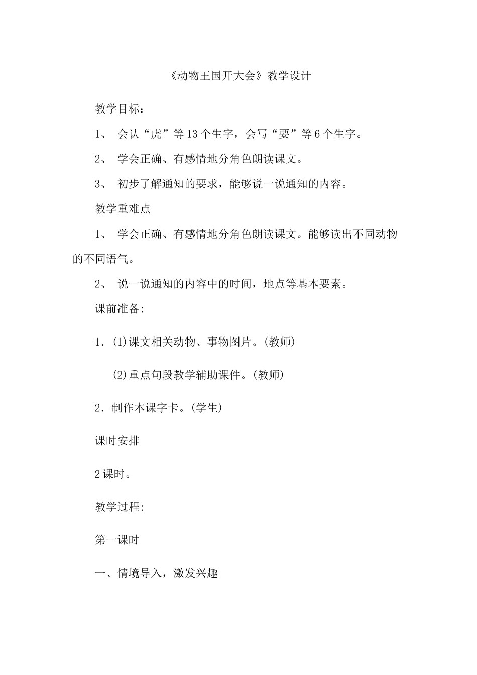 (部编)人教语文2011课标版一年级下册《动物王国开大会》第二课时教学设计_第1页