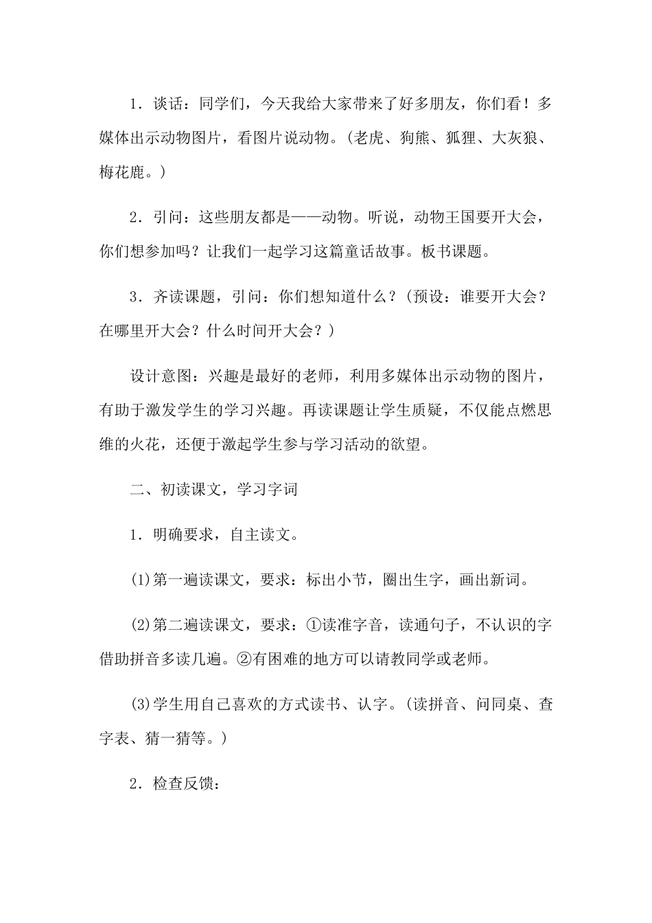 (部编)人教语文2011课标版一年级下册《动物王国开大会》第二课时教学设计_第2页