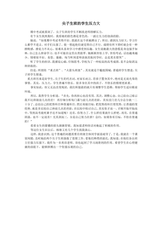 尖子生班的学生压力大