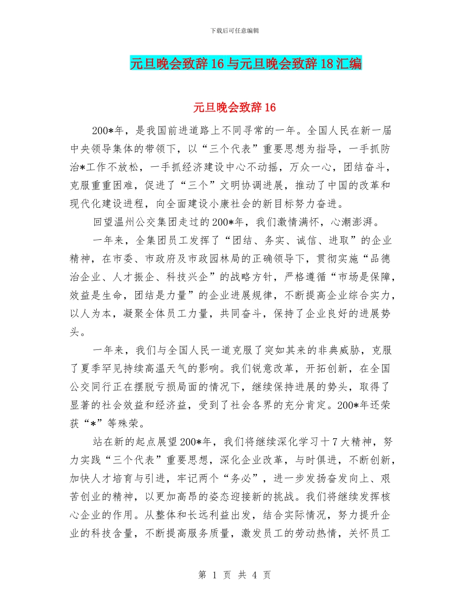 元旦晚会致辞16与元旦晚会致辞18汇编_第1页